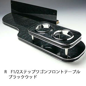 10%OFFクーポン配布中！ 【売り切り! お買い得】RF1/2ステップワゴン フロントテーブル ブラックウッド カスタム カスタムパーツ 車内収納 高級感 インテリア性 ドリンクホルダー 日本製 自社製作 職人仕上げ カー用品 7,385円