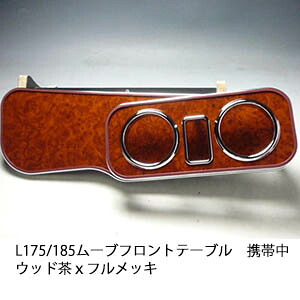 10%OFFクーポン配布中！ 【売り切り! お買い得】L175/185ムーブ フロントテーブル携帯中 ウッド 茶ｘフルメッキ カスタム カスタムパーツ 車内収納 高級感 インテリア性 ドリンクホルダー 日本製 自社製作 職人仕上げ カー用品