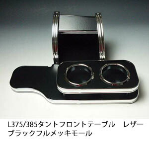 10%OFFクーポン配布中！ 【売り切り! お買い得】L375/385タント フロントテーブル レザーブラック フルメッキモール カスタム カスタムパーツ 車内収納 高級感 インテリア性 ドリンクホルダー 日本製 自社製作 職人仕上げ カー用品