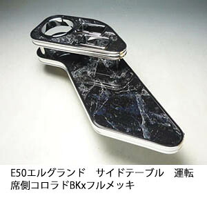 【売り切り! お買い得】E50エルグランド サイドテーブル運転席側 コロラド BKxフルメッキ カスタム カスタムパーツ 車内収納 高級感 インテリア性 ドリンクホルダー 日本製 自社製作 職人仕上げ カー用品