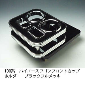 【売り切り!　お買い得】100系ハイエースワゴン　フロントカップホルダー　ブラック　フルメッキ