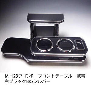 【売り切り! お買い得】ＭＨ23ワゴンＲ フロントテーブル携帯右 ブラック BKxシルバー カスタム カスタムパーツ 車内収納 高級感 インテリア性 ドリンクホルダー 日本製 自社製作 職人仕上げ カー用品｜one creation