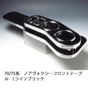 【売り切り! お買い得】70/75系 ノア ヴォクシー フロントテーブル Lライン ブラック カスタム カスタムパーツ 車内収納 高級感 インテリア性 ドリンクホルダー付き 日本製 自社製作 職人仕上げ カーアクセサリー カー用品 車用収納