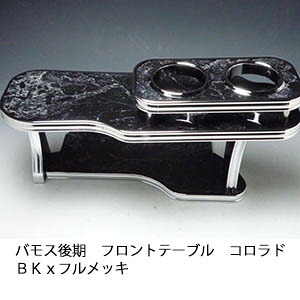 【売り切り! お買い得】バモス後期 フロントテーブル コロラド ＢＫｘフルメッキ カスタム カスタムパーツ 車内収納 高級感 インテリア性 ドリンクホルダー 日本製 自社製作 職人仕上げ カー用品｜one creation