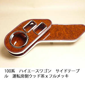 【売り切り! お買い得】100系ハイエースワゴン サイドテーブル運転席側 ウッド 茶ｘフルメッキ カスタム カスタムパーツ 車内収納 高級感 インテリア性 ドリンクホルダー 日本製 自社製作 職人仕上げ カー用品
