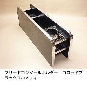 10%OFFクーポン配布中！ 【売り切り! お買い得】フリード コンソールホルダー コロラドブラック フルメッキ カスタム カスタムパーツ 車内収納 高級感 インテリア性 ドリンクホルダー 日本製 自社製作 職人仕上げ カー用品