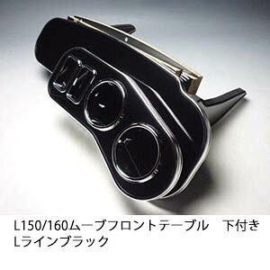 【売り切り! お買い得】L150/160ムーブ フロントテーブル下 Lライン ブラック カスタム カスタムパーツ 車内収納 高級感 インテリア性 ドリンクホルダー 日本製 自社製作 職人仕上げ カー用品｜one creation