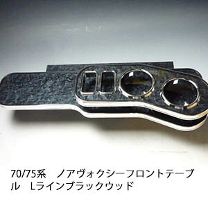 【売り切り! お買い得】70/75系 ノア ヴォクシー フロントテーブル Lライン ブラックウッド カスタム カスタムパーツ 車内収納 高級感 インテリア性 ドリンクホルダー付き 日本製 自社製作 職人仕上げ カーアクセサリー カー用品 車用収納