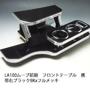 10%OFFクーポン配布中！ 【売り切り! お買い得】LA100ムーブ前期 フロントテーブル携帯右 ブラック BKxフルメッキ カスタム カスタムパーツ 車内収納 高級感 インテリア性 ドリンクホルダー 日本製 自社製作 職人仕上げ カー用品