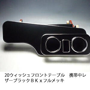 【売り切り! お買い得】20ウィッシュフロントテーブル携帯中 レザーブラック ＢＫｘフルメッキ カスタム カスタムパーツ 車内収納 高級感 インテリア性 ドリンクホルダー 日本製 自社製作 職人仕上げ カー用品｜one creation