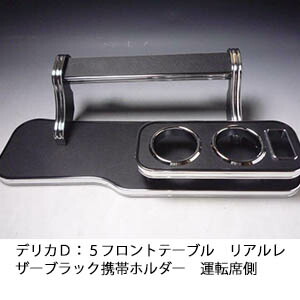【売り切り! お買い得】デリカＤ：５ フロントテーブル リアルレザーブラック 携帯ホルダー運転席側 カスタム カスタムパーツ 車内収納 高級感 インテリア性 ドリンクホルダー 日本製 自社製作 職人仕上げ カー用品｜one creation