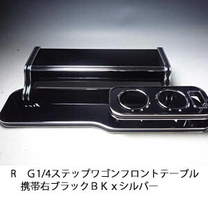 10%OFFクーポン配布中！ 【売り切り! お買い得】ＲＧ1/4ステップワゴン フロントテーブル携帯右 ブラック ＢＫｘシルバー カスタム カスタムパーツ 車内収納 高級感 インテリア性 ドリンクホルダー 日本製 自社製作 職人仕上げ カー用品