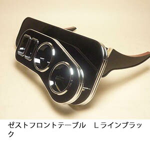 【売り切り! お買い得】ゼスト フロントテーブル Ｌライン ブラック カスタム カスタムパーツ 車内収納 高級感 インテリア性 ドリンクホルダー付き 日本製 自社製作 職人仕上げ カーアクセサリー カー用品 車用収納