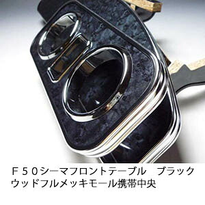 【売り切り! お買い得】Ｆ５０シーマ フロントテーブル ブラックウッド フルメッキモール 携帯中央 カスタム カスタムパーツ 車内収納 高級感 インテリア性 ドリンクホルダー 日本製 自社製作 職人仕上げ カー用品｜one creation