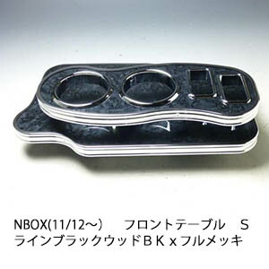 10%OFFクーポン配布中！ 【売り切り! お買い得】N BOX(11/12～) フロントテーブルＳライン ブラックウッド ＢＫｘフルメッキ カスタム カスタムパーツ 車内収納 高級感 インテリア性 ドリンクホルダー 日本製 自社製作 職人仕上げ カー用品 8,723円