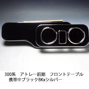 10%OFFクーポン配布中！ 【売り切り! お買い得】300系アトレー前期 フロントテーブル携帯中 ブラック BKxシルバー カスタム カスタムパーツ 車内収納 高級感 インテリア性 ドリンクホルダー 日本製 自社製作 職人仕上げ カー用品