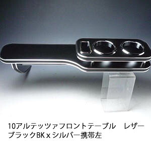 【売り切り! お買い得】アルテッツァ フロントテーブル携帯左 レザーブラック BKｘシルバー カスタム カスタムパーツ 車内収納 高級感 インテリア性 ドリンクホルダー 日本製 自社製作 職人仕上げ カー用品｜one creation