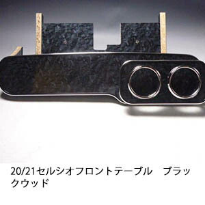10%OFFクーポン配布中！ 【売り切り! お買い得】20/21セルシオ フロントテーブル ブラックウッド カスタム カスタムパーツ 車内収納 高級感 インテリア性 ドリンクホルダー 日本製 自社製作 職人仕上げ カー用品 7,285円