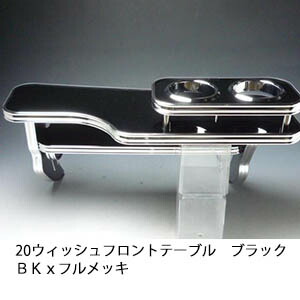 10%OFFクーポン配布中！ 【売り切り! お買い得】20ウィッシュフロントテーブル ブラック ＢＫｘフルメッキ カスタム カスタムパーツ 車内収納 高級感 インテリア性 ドリンクホルダー 日本製 自社製作 職人仕上げ カー用品