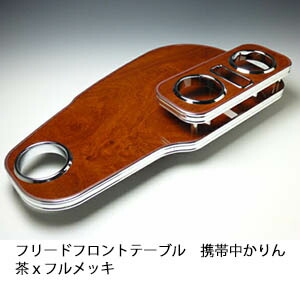 【売り切り! お買い得】フリード フロントテーブル 携帯中 かりん 茶xフルメッキ画像