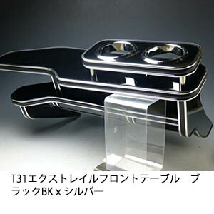 【売り切り! お買い得】T31エクストレイルフロントテーブル ブラック BKｘシルバー カスタム カスタムパーツ 車内収納 高級感 インテリア性 ドリンクホルダー 日本製 自社製作 職人仕上げ カー用品｜one creation