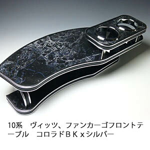【売り切り! お買い得】10系 ヴィッツ、ファンカーゴ フロントテーブル コロラド ＢＫｘシルバー カスタム カスタムパーツ 車内収納 高級感 インテリア性 ドリンクホルダー 日本製 自社製作 職人仕上げ カー用品｜one creation