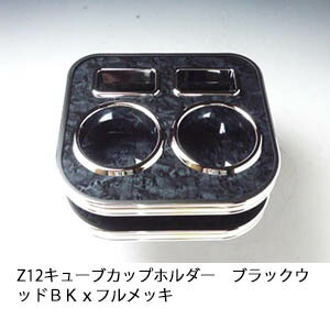 日産　Z12キューブ　カップホルダー　ブラックウッド　ドアポケットマット　おまけ 日産Z12キューブカップホルダーブラックウッドドアポケット