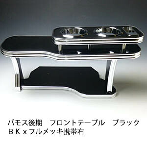 【売り切り! お買い得】バモス後期 フロントテーブル ブラック ＢＫｘフルメッキ 携帯右 カスタム カスタムパーツ 車内収納 高級感 インテリア性 ドリンクホルダー 日本製 自社製作 職人仕上げ カー用品｜one creation