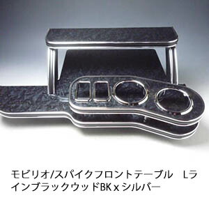 10%OFFクーポン配布中！ 【売り切り! お買い得】モビリオ/スパイク フロントテーブルLライン ブラックウッド BKｘシルバー カスタム カスタムパーツ 車内収納 高級感 インテリア性 ドリンクホルダー 日本製 自社製作 職人仕上げ カー用品