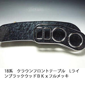 【売り切り! お買い得】18系クラウン フロントテーブル Lライン ブラックウッド ＢＫｘフルメッキ カスタム カスタムパーツ 車内収納 高級感 インテリア性 ドリンクホルダー 日本製 自社製作 職人仕上げ カー用品｜one creation