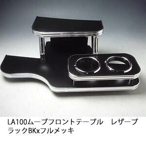 10%OFFクーポン配布中！ 【売り切り! お買い得】LA100ムーブ 前期フロントテーブル レザーブラック BKxフルメッキ カスタム カスタムパーツ 車内収納 高級感 インテリア性 ドリンクホルダー 日本製 自社製作 職人仕上げ カー用品