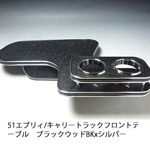 【売り切り! お買い得】51エブリィ/キャリートラック フロントテーブル ブラックウッド BKxシルバー カスタム カスタムパーツ 車内収納 高級感 インテリア性 ドリンクホルダー 日本製 自社製作 職人仕上げ カー用品｜one creation