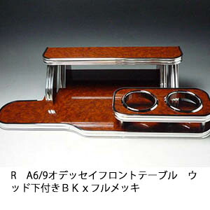10%OFFクーポン配布中！ 【売り切り! お買い得】RA6/9オデッセイ フロントテーブル ウッド 下 ＢＫｘフルメッキ カスタム カスタムパーツ 車内収納 高級感 インテリア性 ドリンクホルダー 日本製 自社製作 職人仕上げ カー用品