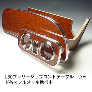 10%OFFクーポン配布中！ 【売り切り! お買い得】U30プレサージュ フロントテーブル ウッド 茶ｘフルメッキ 携帯中 カスタム カスタムパーツ 車内収納 高級感 インテリア性 ドリンクホルダー 日本製 自社製作 職人仕上げ カー用品