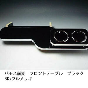 10%OFFクーポン配布中！ 【売り切り! お買い得】バモス前期 フロントテーブル ブラック BKxフルメッキ カスタム カスタムパーツ 車内収納 高級感 インテリア性 ドリンクホルダー 日本製 自社製作 職人仕上げ カー用品
