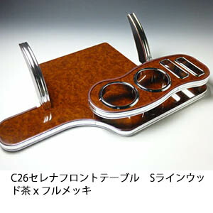 【売り切り! お買い得】C26セレナ フロントテーブル Sライン ウッド 茶ｘフルメッキ カスタム カスタムパーツ 車内収納 高級感 インテリア性 ドリンクホルダー 日本製 自社製作 職人仕上げ カー用品｜one creation