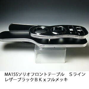 10%OFFクーポン配布中！ 【売り切り! お買い得】MA15S ソリオ フロントテーブルＳライン レザーブラック ＢＫｘフルメッキ カスタム カスタムパーツ 車内収納 高級感 インテリア性 ドリンクホルダー 日本製 自社製作 職人仕上げ カー用品