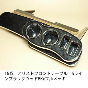 【売り切り! お買い得】16系アリスト フロントテーブルSライン ブラックウッド BKxフルメッキ カスタム カスタムパーツ 車内収納 高級感 インテリア性 ドリンクホルダー 日本製 自社製作 職人仕上げ カー用品｜one creation