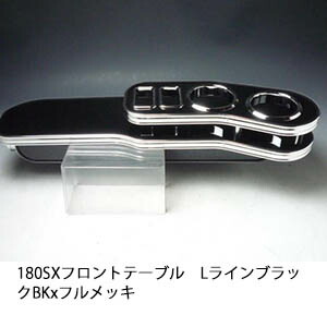楽天市場】180SX(89/4〜）フロントテーブル カスタム カスタム