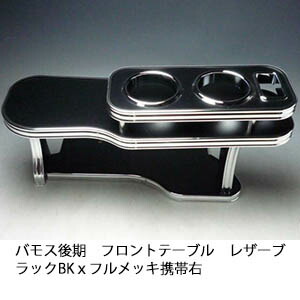 10%OFFクーポン配布中！ 【売り切り! お買い得】バモス後期 フロントテーブル レザーブラック BKｘフルメッキ 携帯右 カスタム カスタムパーツ 車内収納 高級感 インテリア性 ドリンクホルダー 日本製 自社製作 職人仕上げ カー用品