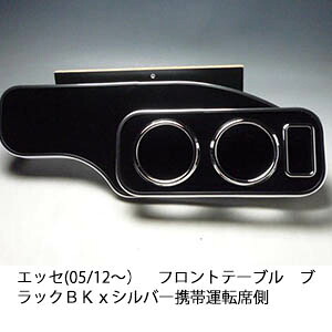 10%OFFクーポン配布中！ 【売り切り! お買い得】エッセ(05/12～) フロントテーブル ブラック ＢＫｘシルバー 携帯運転席側 カスタム カスタムパーツ 車内収納 高級感 インテリア性 ドリンクホルダー 日本製 自社製作 職人仕上げ カー用品