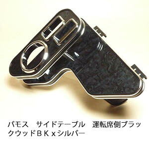 【売り切り! お買い得】バモス サイドテーブル 運転席側 ブラックウッド ＢＫｘシルバー カスタム カスタムパーツ 車内収納 高級感 インテリア性 ドリンクホルダー 日本製 自社製作 職人仕上げ カー用品