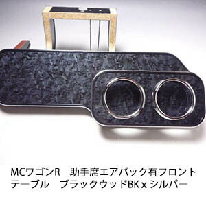 10%OFFクーポン配布中！ 【売り切り! お買い得】MCワゴンＲ助手席エアバック有 フロントテーブル ブラックウッド BKｘシルバー カスタム カスタムパーツ 車内収納 高級感 インテリア性 ドリンクホルダー 日本製 自社製作 職人仕上げ カー用品