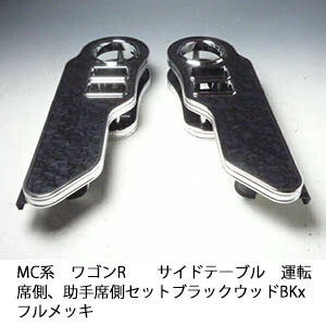 【売り切り! お買い得】MC系ワゴンR サイドテーブル 運転席側、助手席側セット ブラックウッド BKxフルメッキ カスタム カスタムパーツ 車内収納 高級感 インテリア性 ドリンクホルダー 日本製 自社製作 職人仕上げ カー用品|one creation