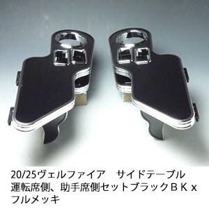【売り切り! お買い得】20/25ヴェルファイア サイドテーブル 運転席側、助手席側セット ブラック ＢＫｘフルメッキ カスタム カスタムパーツ 車内収納 高級感 インテリア性 ドリンクホルダー 日本製 自社製作 職人仕上げ カー用品｜one creation