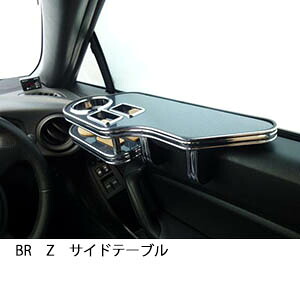 3色から選べる BRZ サイドテーブル カスタム カスタムパーツ 車内収納 高級感 インテリア性 ドリンクホルダー 日本製 自社製作 職人仕上げ カー用品