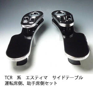 TCR系エスティマ サイドテーブル 運転席側、助手席側セット カスタム カスタムパーツ 車内収納 高級感 インテリア性 ドリンクホルダー 日本製 自社製作 職人仕上げ カー用品