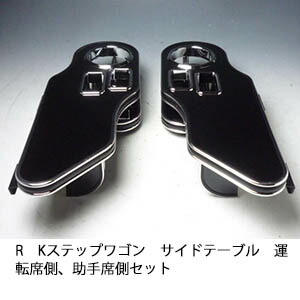 RKステップワゴン サイドテーブル 運転席側、助手席側セット カスタム カスタムパーツ 車内収納 高級感 インテリア性 ドリンクホルダー 日本製 自社製作 職人仕上げ カー用品｜one creation