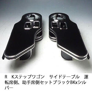 【売り切り! お買い得】RKステップワゴン サイドテーブル 運転席側、助手席側セット ブラック BKxシルバー カスタム カスタムパーツ 車内収納 高級感 インテリア性 ドリンクホルダー 日本製 自社製作 職人仕上げ カー用品|one creation