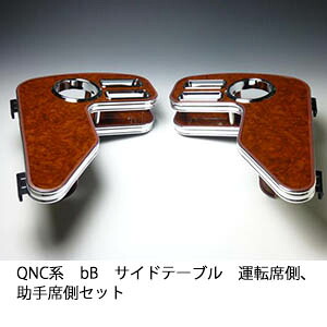 QNC系 bB サイドテーブル 運転席側、助手席側セット カスタム カスタムパーツ 車内収納 高級感 インテリア性 ドリンクホルダー 日本製 自社製作 職人仕上げ カー用品｜one creation 11,081円